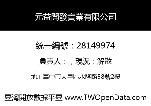 元益開發實業有限公司
