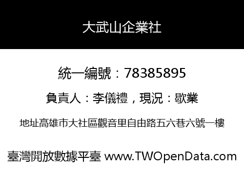 大武山企業社