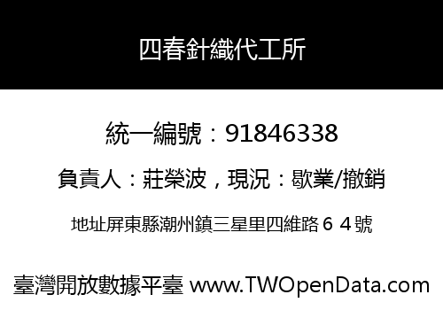 四春針織代工所