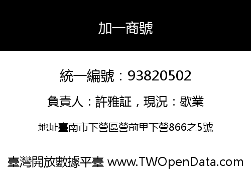 加一商號