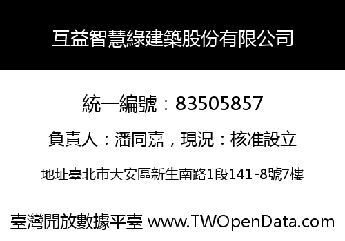 互益智慧綠建築股份有限公司