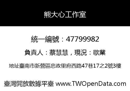 熊大心工作室