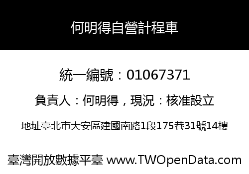 何明得自營計程車