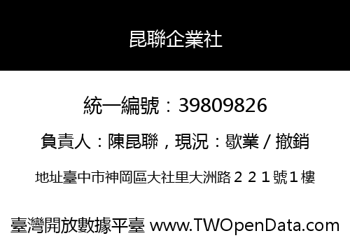 昆聯企業社
