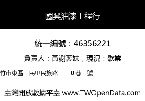 國興油漆工程行