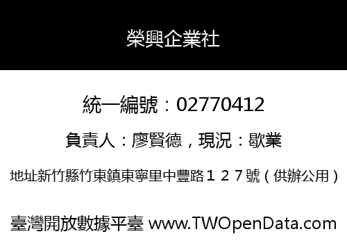 榮興企業社