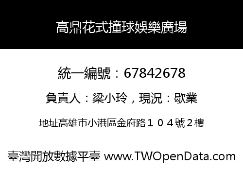 高鼎花式撞球娛樂廣場