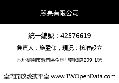 麗亮有限公司