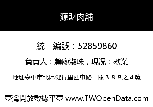 源財肉舖