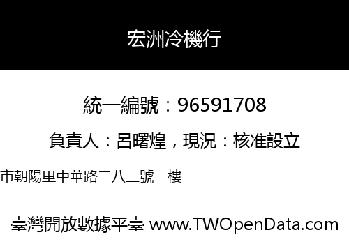 宏洲冷機行