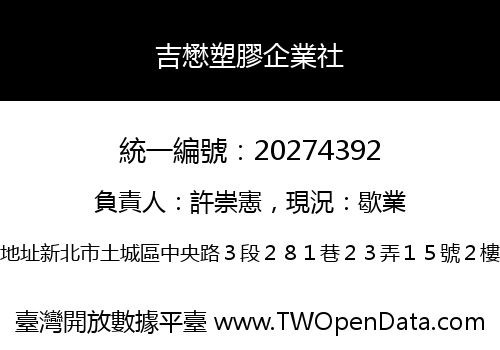 吉懋塑膠企業社