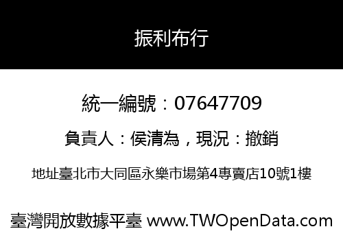 振利布行