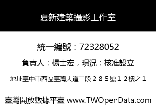夏新建築攝影工作室