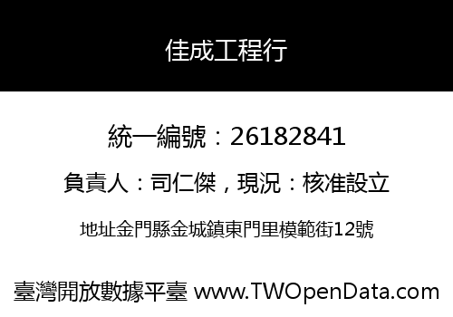 佳成工程行