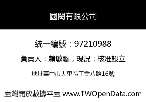 國閎有限公司