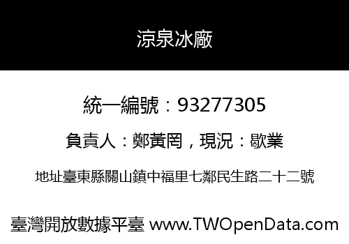涼泉冰廠