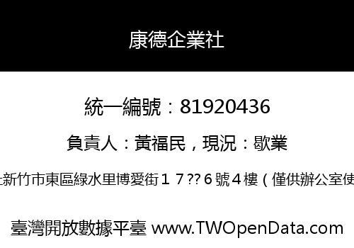 康德企業社