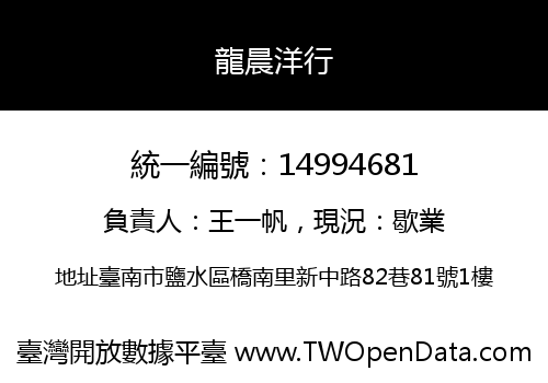 龍晨洋行