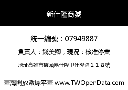 新仕隆商號