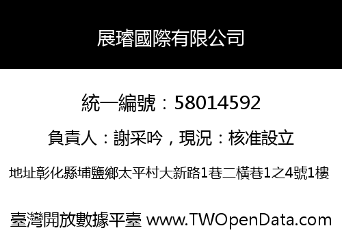 展璿國際有限公司