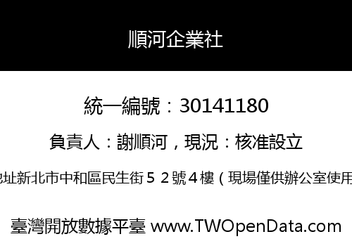 順河企業社