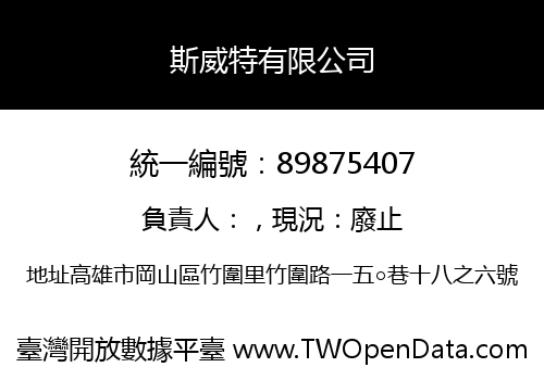 斯威特有限公司