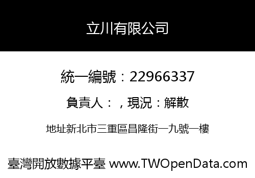 立川有限公司
