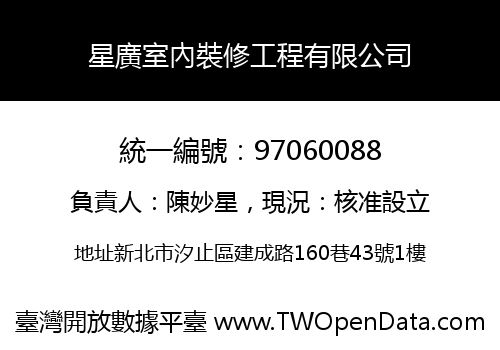 星廣室內裝修工程有限公司
