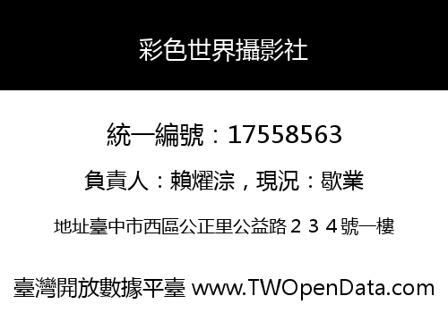 彩色世界攝影社