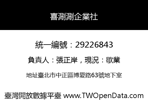 喜涮涮企業社