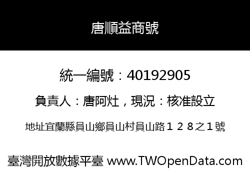 唐順益商號