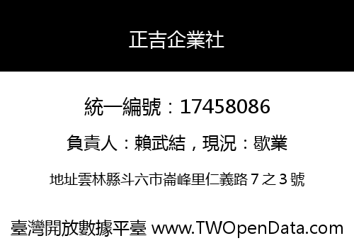 正吉企業社