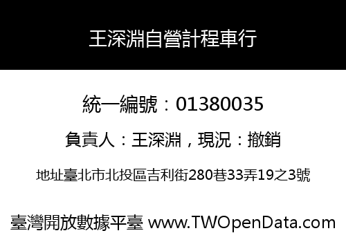 王深淵自營計程車行