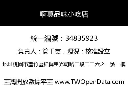 啊莫品味小吃店