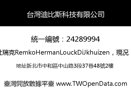 台灣迪比斯科技有限公司