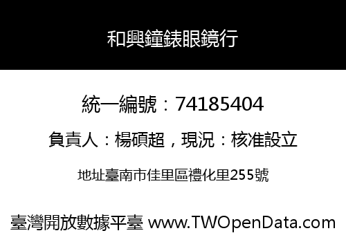 和興鐘錶眼鏡行
