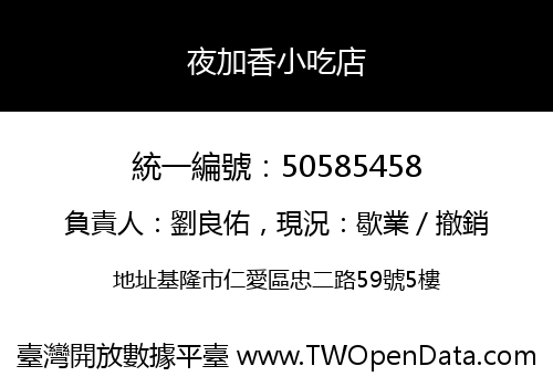 夜加香小吃店