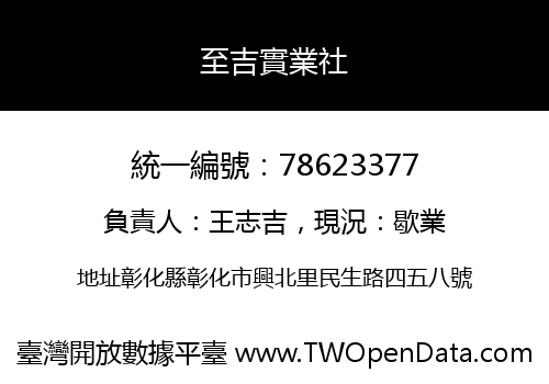 至吉實業社