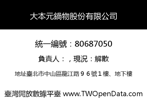大本元鍋物股份有限公司