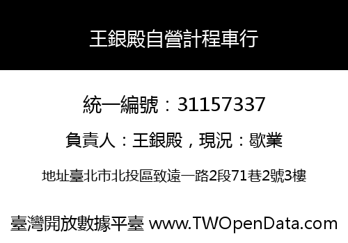 王銀殿自營計程車行