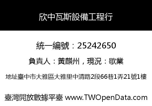 欣中瓦斯設備工程行