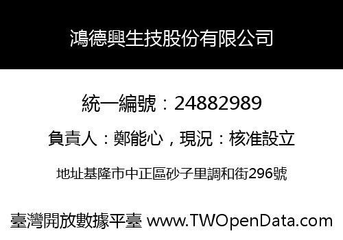 鴻德興生技股份有限公司