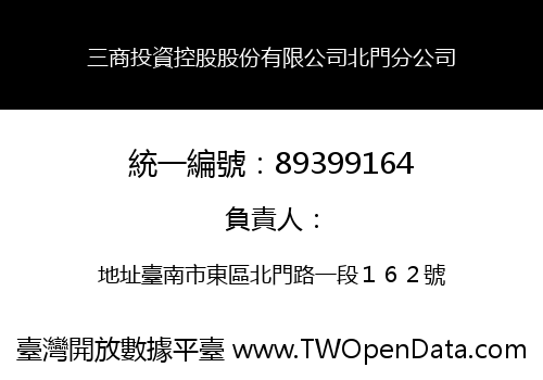 三商投資控股股份有限公司北門分公司