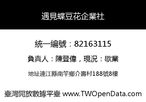 遇見蝶豆花企業社