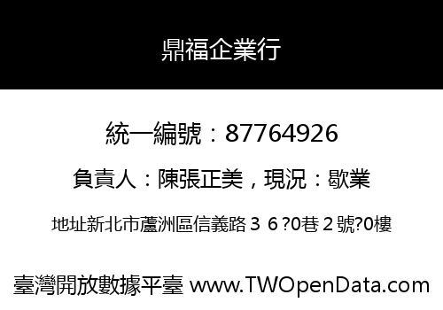 鼎福企業行