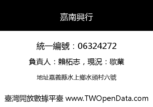 嘉南興行