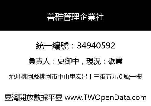 善群管理企業社
