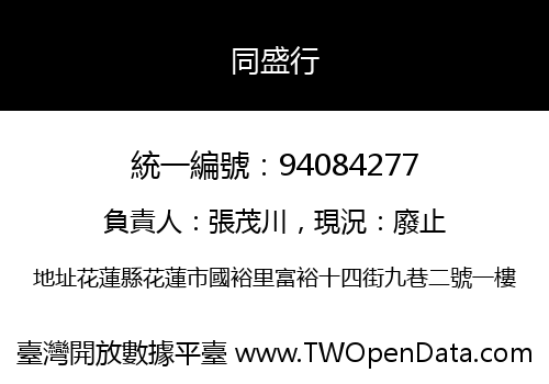 同盛行