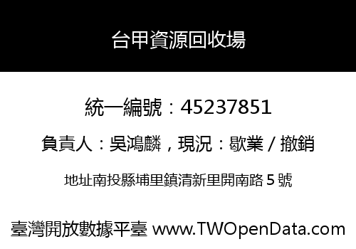台甲資源回收場