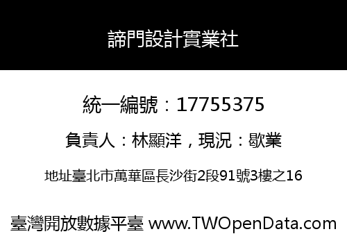 諦門設計實業社